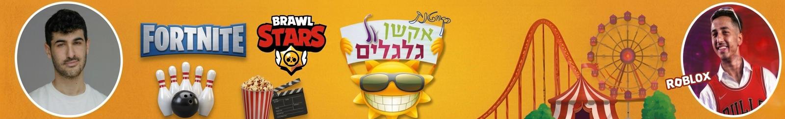 קייטנת אקשן על גלגלים